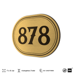 Номерок на дверь квартиры 878, для кабинета, офиса, шильдик 9 х 7 см, золотистый, Айдентика Технолоджи