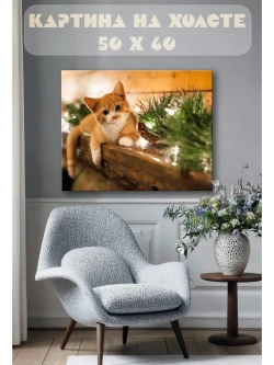 Картина на стену 40 X 50 Кошка