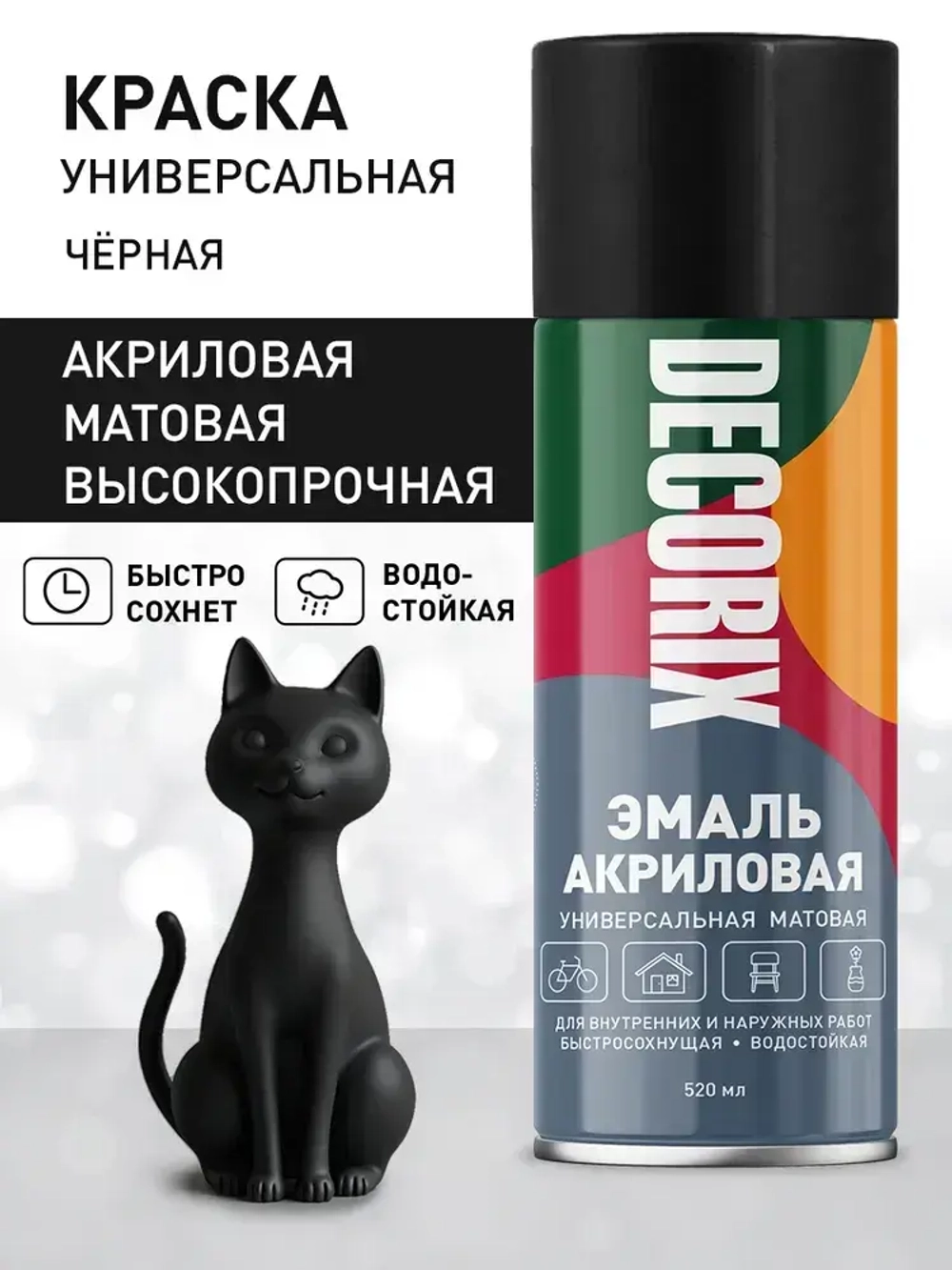 Краска черная в баллончике матовая акриловая DECORIX - эмаль аэрозольная для любых поверхностей 520 мл