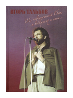 Игорь Тальков. "И, поверженный в бою, я воскресну и спою…" Глеб Яковенко