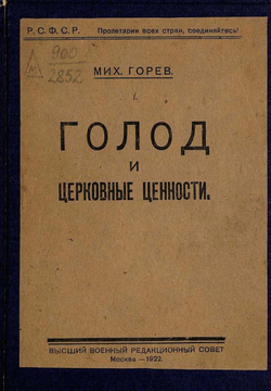 Голод и церковные ценности | Горев Михаил Владимирович