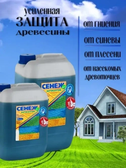 Пропитка для дерева для тяжелых условий. Консервирующий трудновымываемый антисептик СЕНЕЖ 10 кг