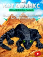 Сфинкс Кот подвижный, игрушка антистресс, 3D