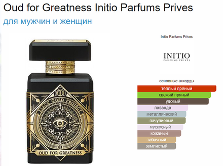 Initio Parfums Oud For Greatness 100ml (duty free парфюмерия)