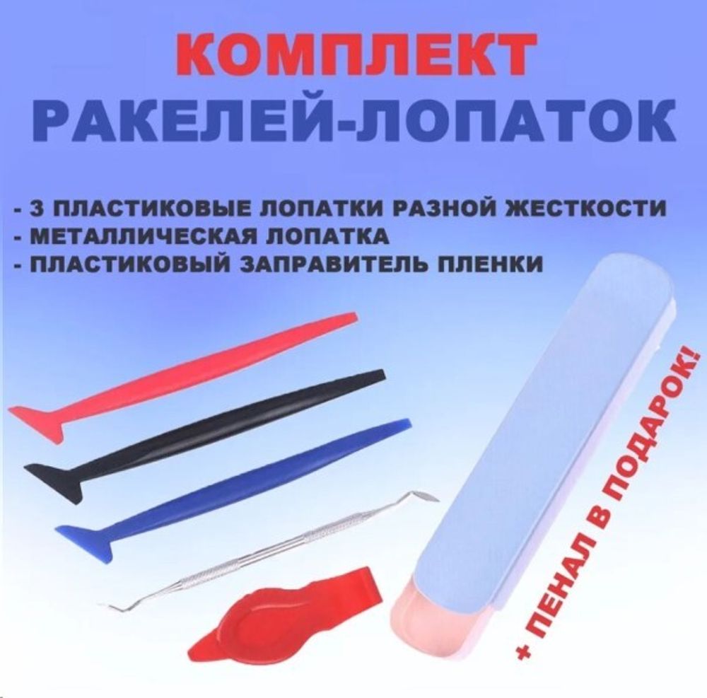 Набор для тонирования стекол и работы с пленкой, для оконтовки (5 в 1) (P.R.C.)