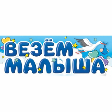 Магнит для авто «Везем малыша»