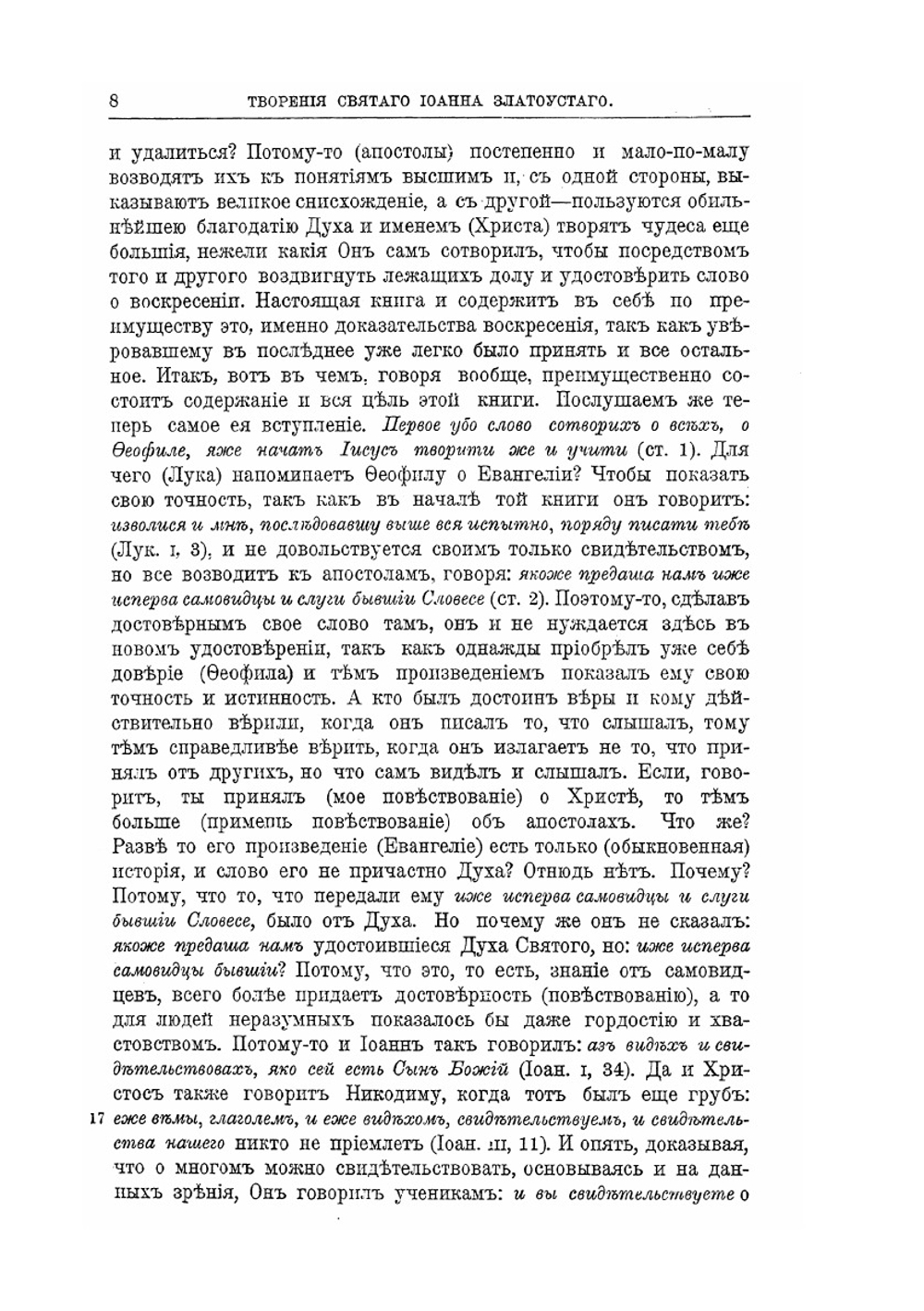 Творения Святого Отца нашего Иоанна Златоуста, архиепископа Константинопольского. Том 9. В двух книгах. Книга 1 | Архиепископ Иоанн Златоуст