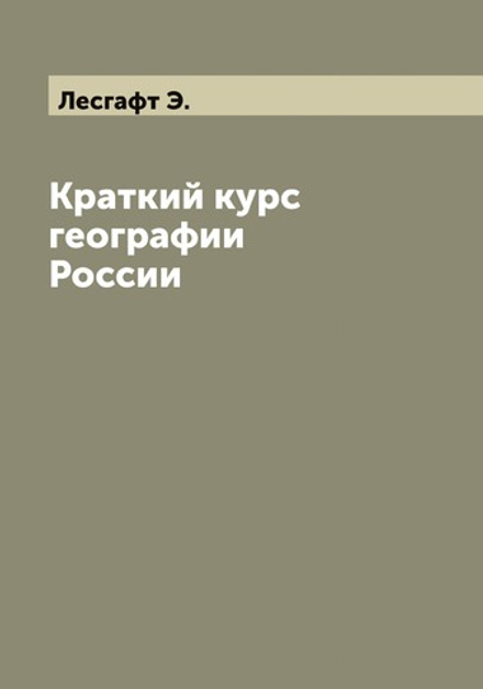 Краткий курс географии России | Лесгафт Э.