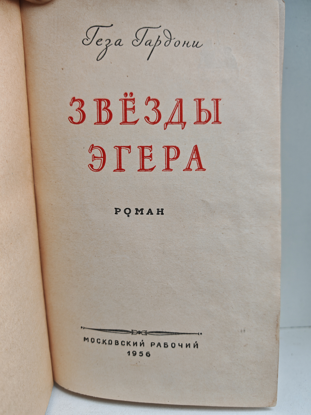 Звёзды Эгера