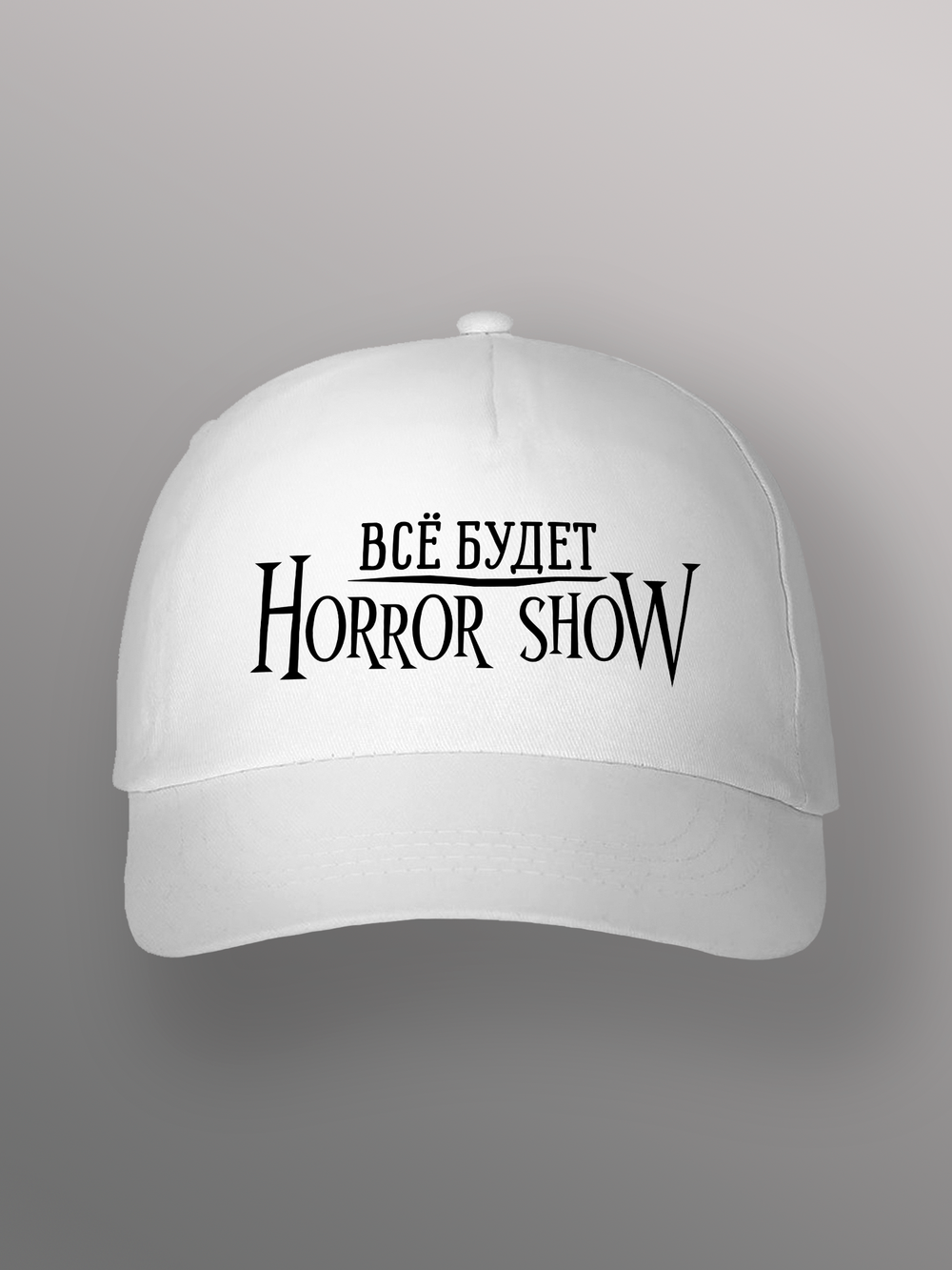 Бейсболка Всё будет Horror show