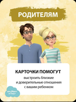 Мира и Гоша. Набор для детей и родителей "Записки в школу" сближающая игра