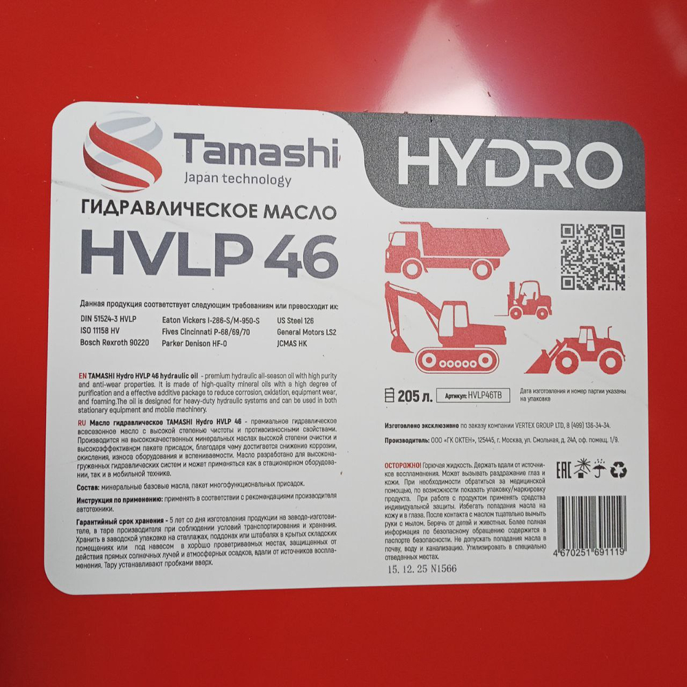 Гидравлическое масло HVLP 46 (205л) | HVLP46T205 | Tamashi