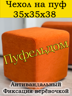 Чехол 35х35х38 на пуфик квадратный