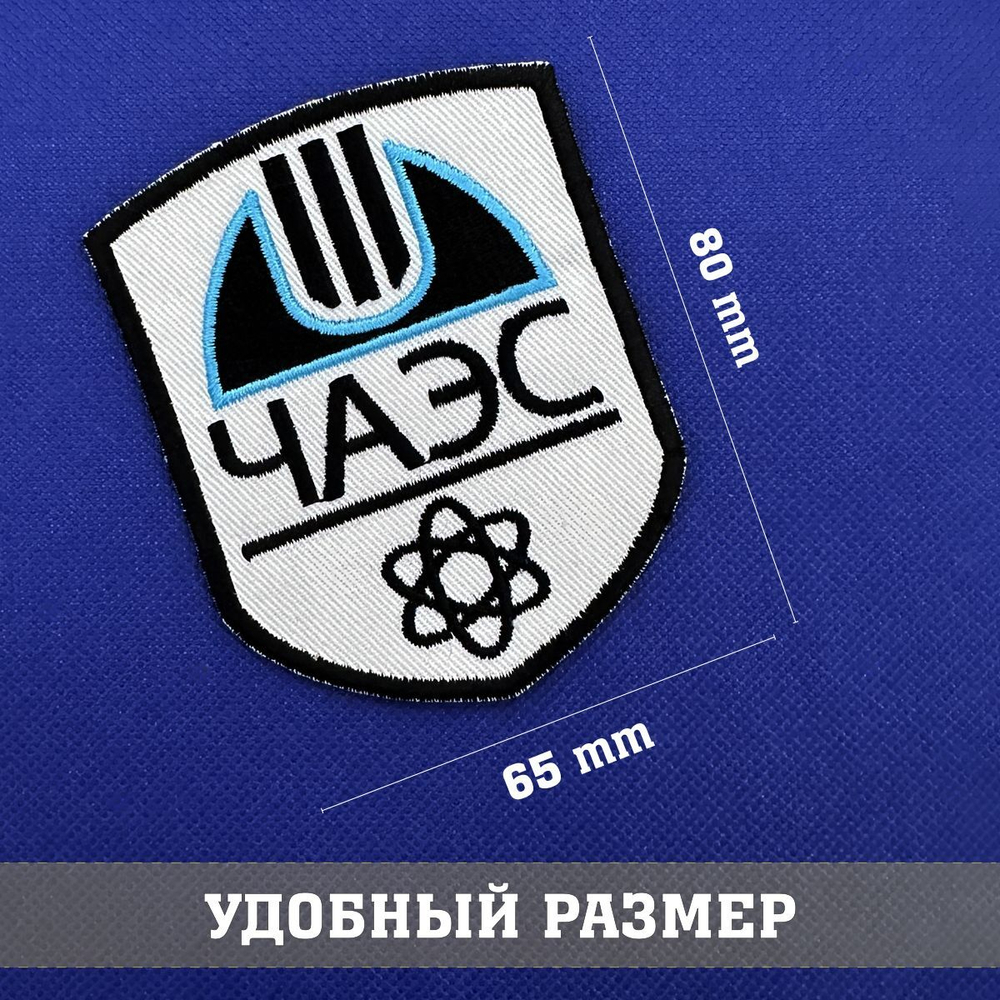 Нашивка ЧАЭС сталкер 8х6 см с комплектом липучек