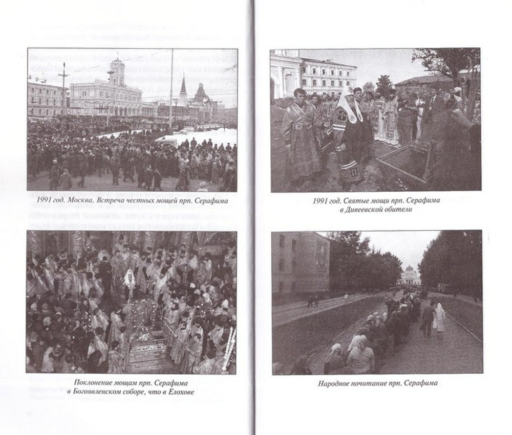 Спасая себя и других. Преподобный Серафим и наше время