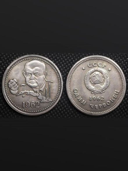 1 червонец 1962 года СССР. Хрущев. Карибский кризис. Куба. Копия пробной монеты посеребрение