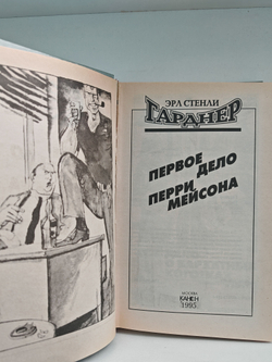 Первое дело Перри Мейсона