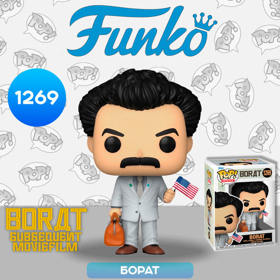 Фигурка Funko POP! Movies Borat Borat in Suit NYCC22 (1269) 67053 / Фигурка Фанко ПОП! по мотивам фильма "Борат", Борат