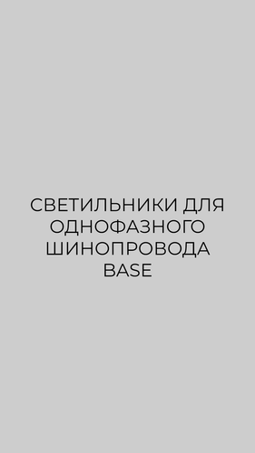 Трековые светильники