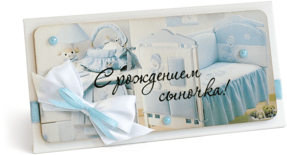 Конверт с надписью "С рождением сыночка!"
