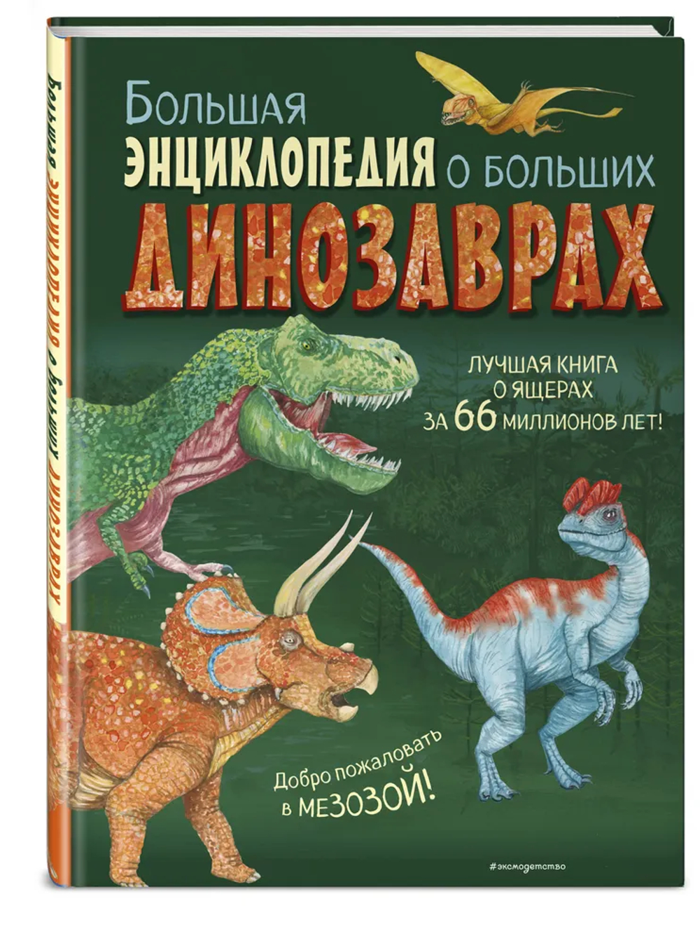 Большая энциклопедия о больших динозаврах
