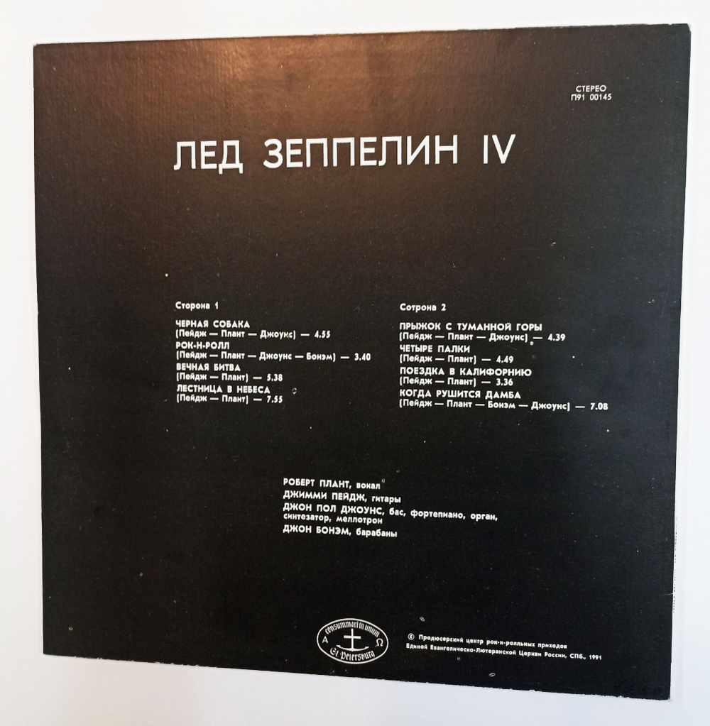 Винтажная виниловая пластинка LP Лед Зеппелин Led Zeppelin Лед Зеппелин Led Zeppelin IV (Россия 1991)