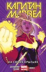 Комикс Капитан Марвел. Том 3. На своих крыльях