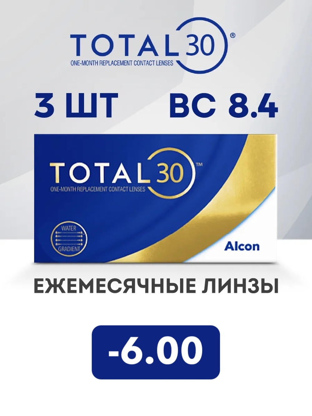 Ежемесячные контактные линзы Total30 (уп. 3 линзы)