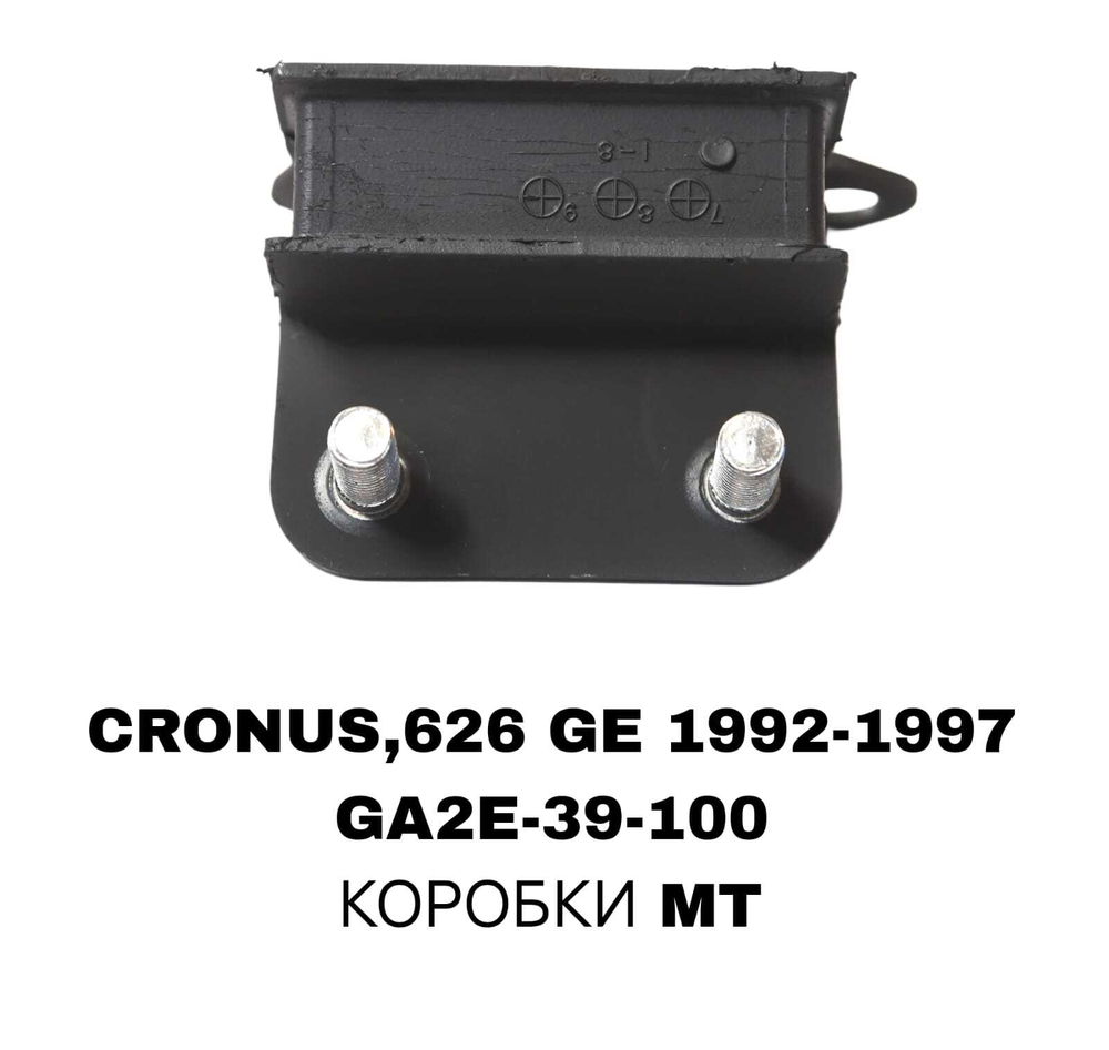 ПОДУШКИ ДВИГАТЕЛЯ CRONOS GE 92-97