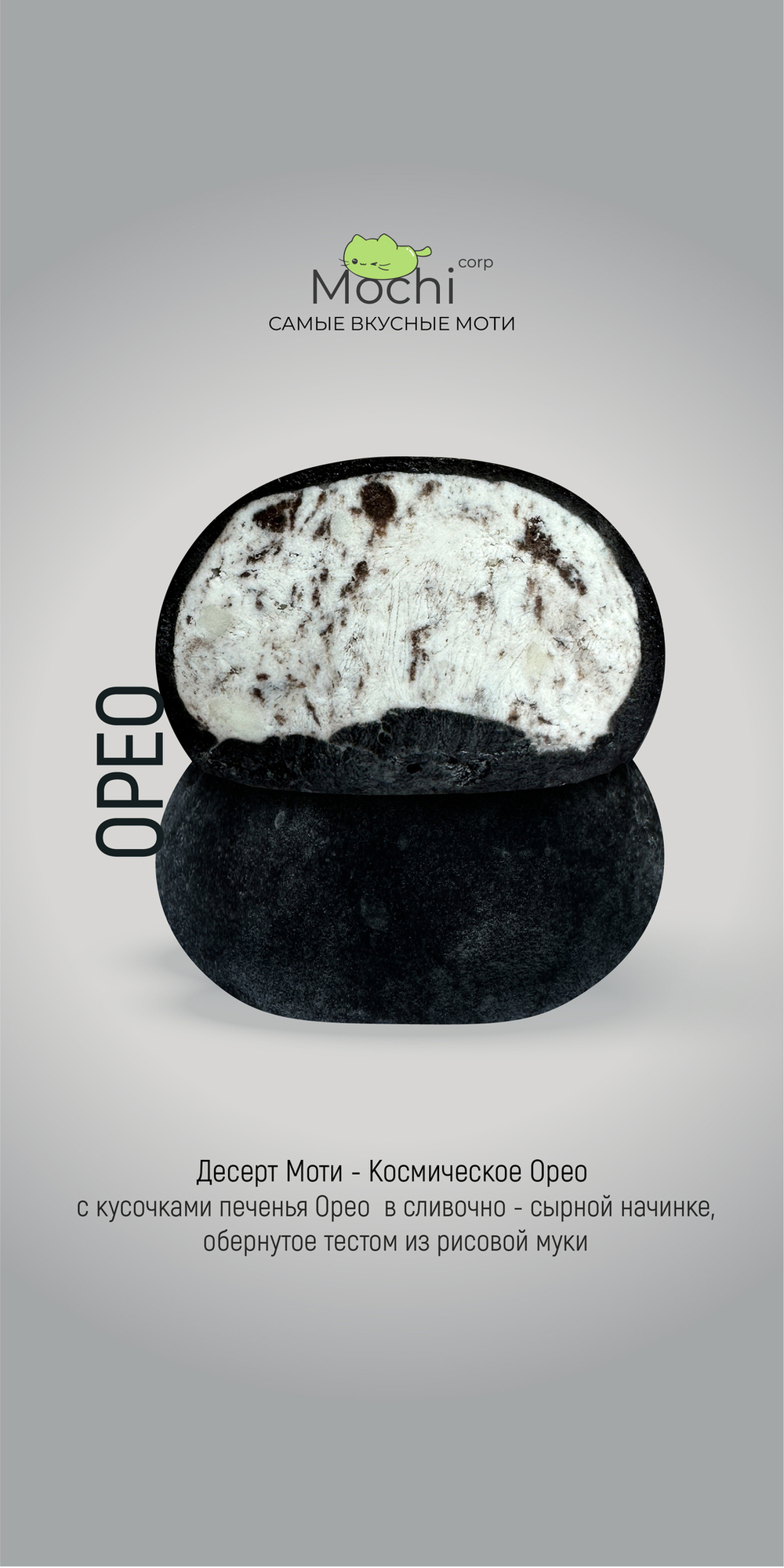 Моти "Орео"