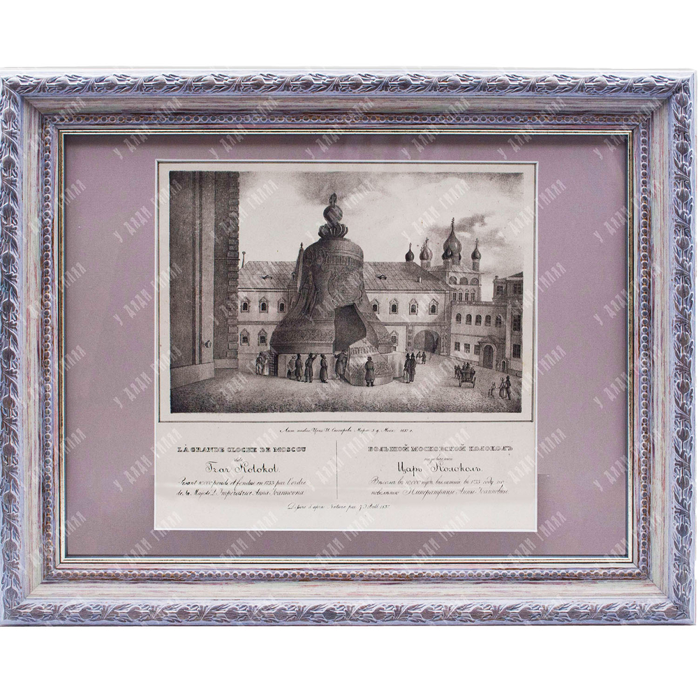 Большой Московский колокол называемый Царь Колокол. 1837 г. Гравюра, литография.