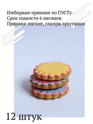 Цветные пряники цветочки 12 штук