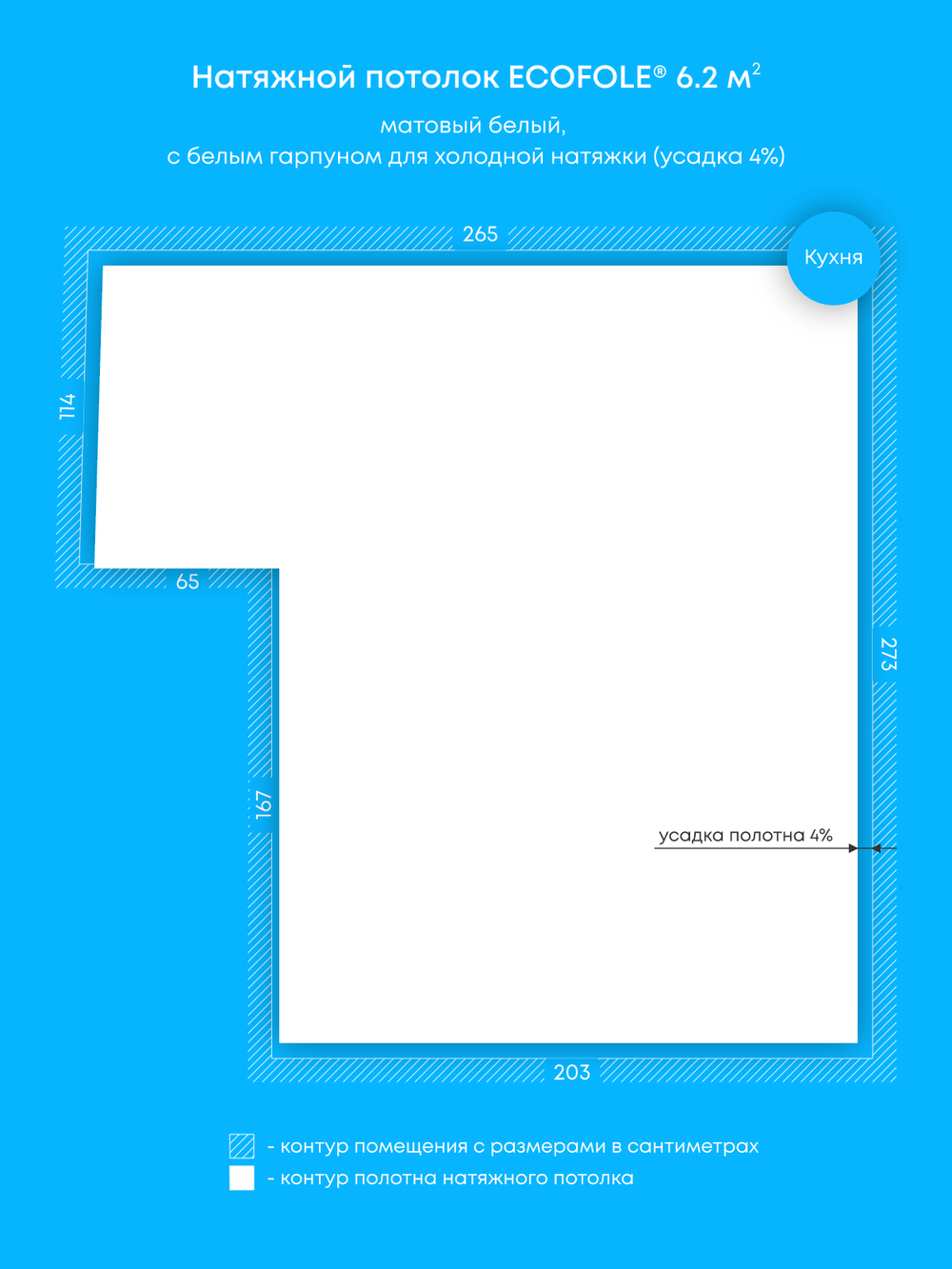 Матовый натяжной потолок 6.2 м2