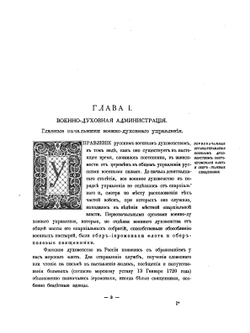 Управление церквами и православным духовенством военного ведомства. Исторический очерк | А.А. Желобовский