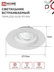 Светильник встраиваемый безрамочный под штукатурку TRIMLESS-GU10 RT-RW под лампу GU10 пов. белый IN HOME
