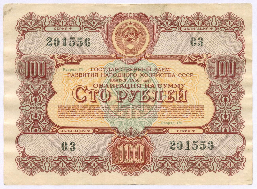 Облигация 100 рублей 1956 год. Серия № 201556. F-