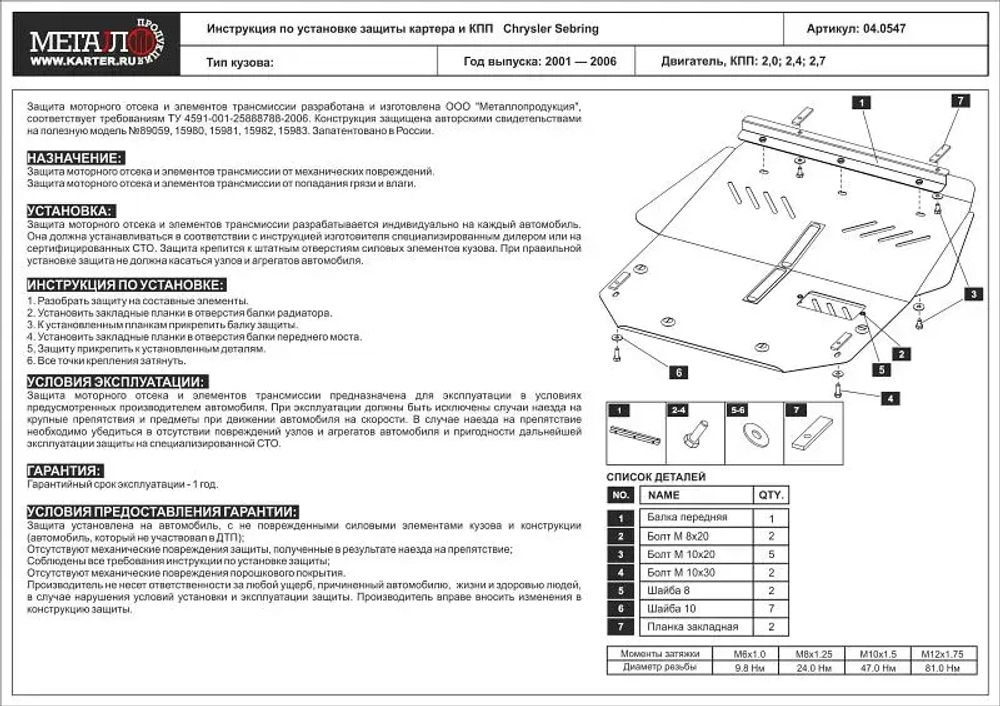 Защита картера и КПП Sheriff для Dodge Stratus II 2000-2006 арт.04.0547