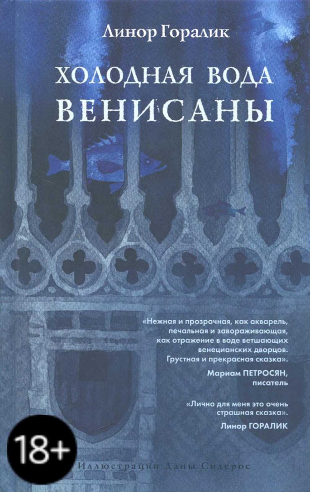 Холодная вода Венисаны