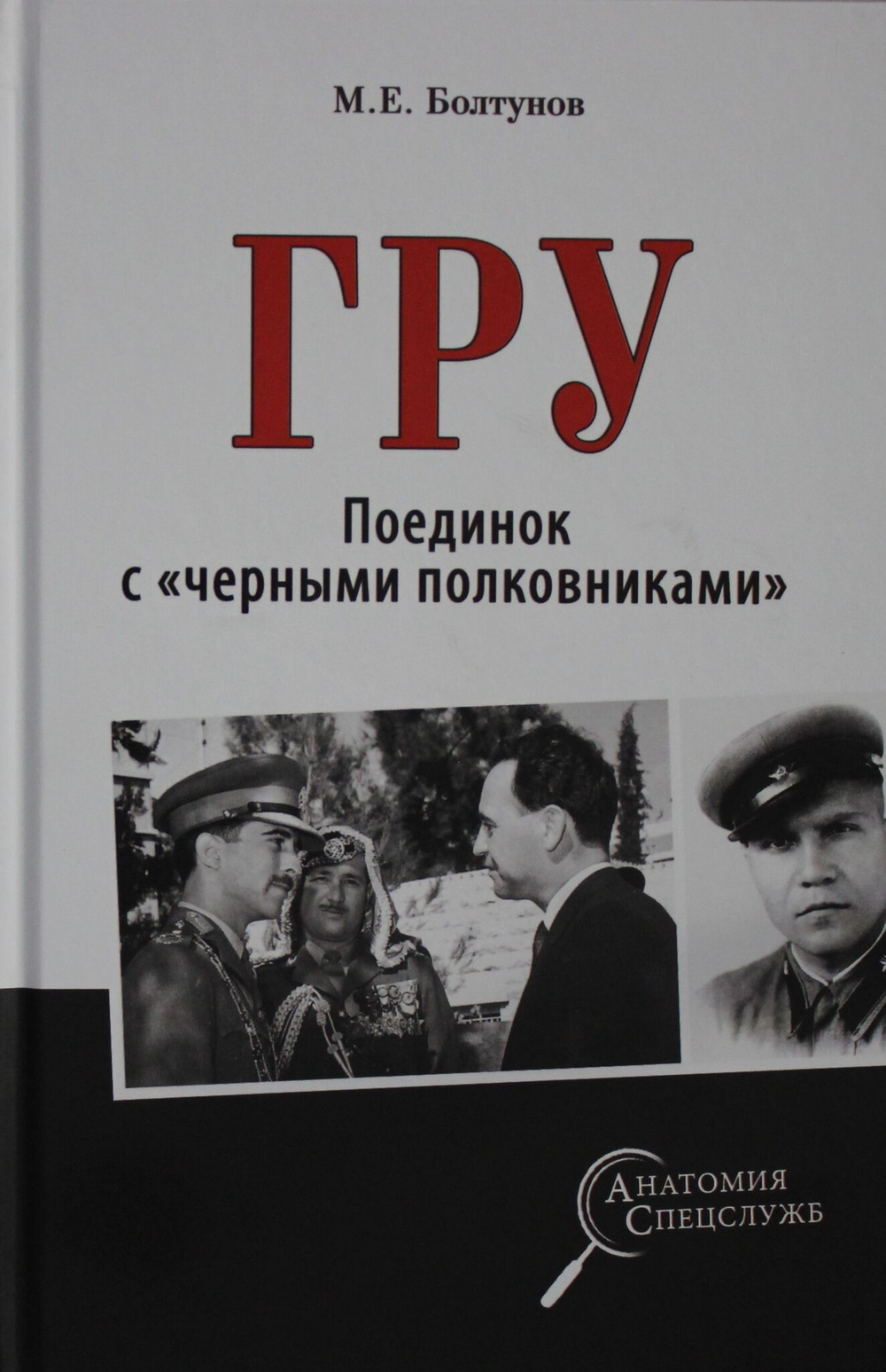 ГРУ. Поединок с "черными полковниками"