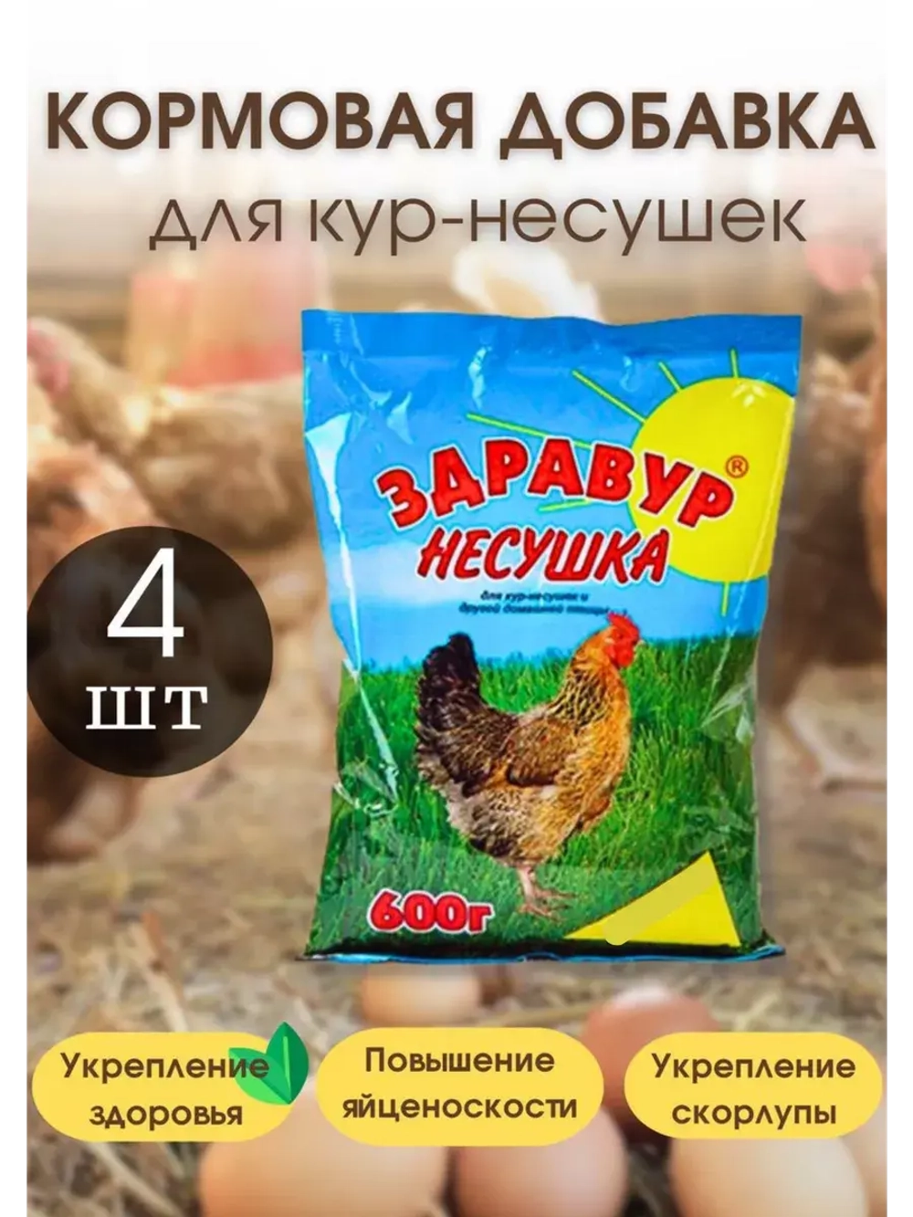 Здравур несушка Кормовая добавка для кур 600гр *4шт