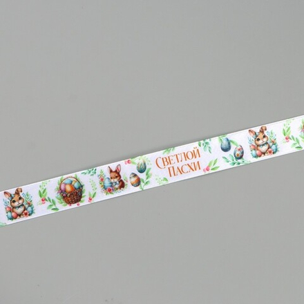 Лента атласная 25 мм Светлой пасхи, 22 м