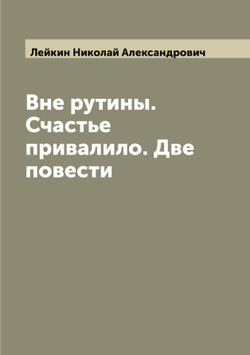 Вне рутины. Счастье привалило. Две повести | Лейкин Николай Александрович