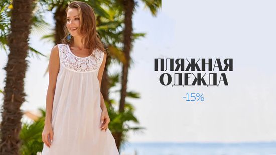Скидка 15% на  всю пляжную одежду 🐚