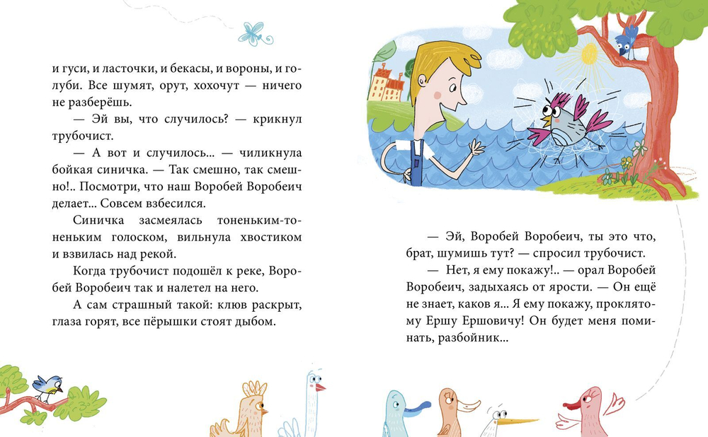 Сказки-минутки. Сказка про Воробья Воробеича, Ерша Ершовича и весёлого трубочиста Яшу (новый тираж)