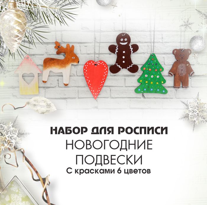 056-8102 Набор для росписи "Новогодние украшения" 6 шт с красками и кистью - купить оптом в Москве