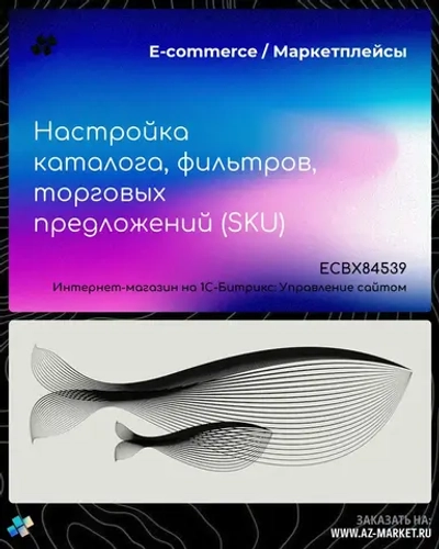 Настройка каталога, фильтров, торговых предложений (SKU)