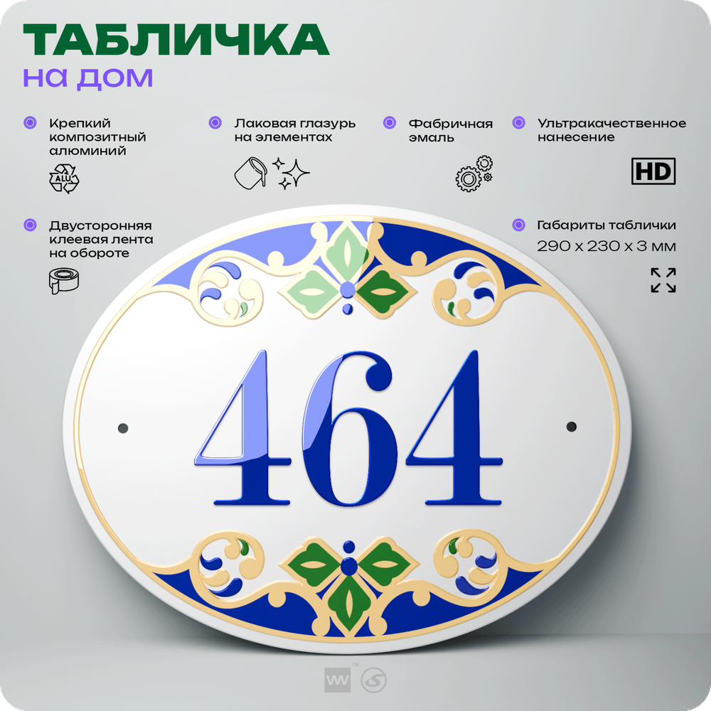 Адресная табличка с номером дома 464, на фасад и забор, на дверь, овальная в средиземноморском стиле, 29х23 см, Айдентика Технолоджи