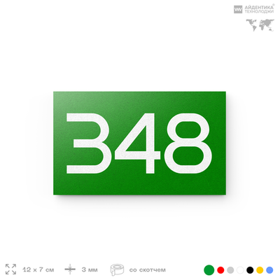 Номер на дверь 348, табличка на дверь для офиса, квартиры, кабинета, аудитории, склада, зеленая 120х70 мм, Айдентика Технолоджи