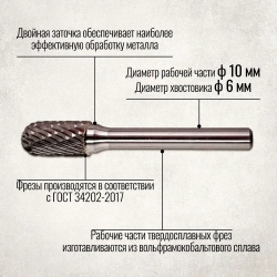 Борфреза твердосплавная сфероцилиндрическая по металлу, 10 мм, диаметр хвостика 6 мм, твердосплавная