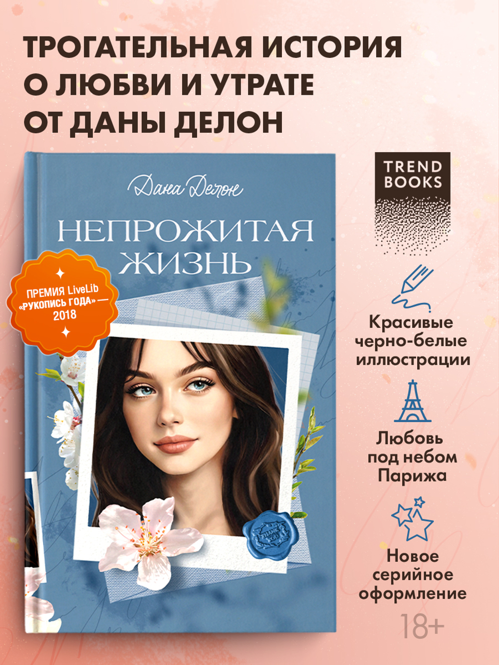 Вселенная под небом Парижа. Непрожитая жизнь